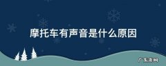 摩托车有声音是什么原因 摩托车发出的声音是什么样的