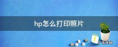 hp怎么打印照片 hp的打印机怎么打印照片