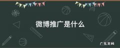 微博推广是什么 微博推广是什么营销