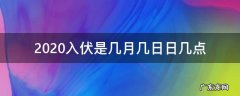 2020入伏是几月几日日几点 2020年入伏是什么时辰几点几分