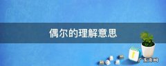偶尔的理解意思是什么 偶尔的理解意思
