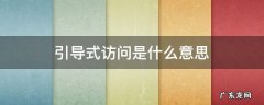 引导式访问是什么意思 苹果12引导式访问是什么意思