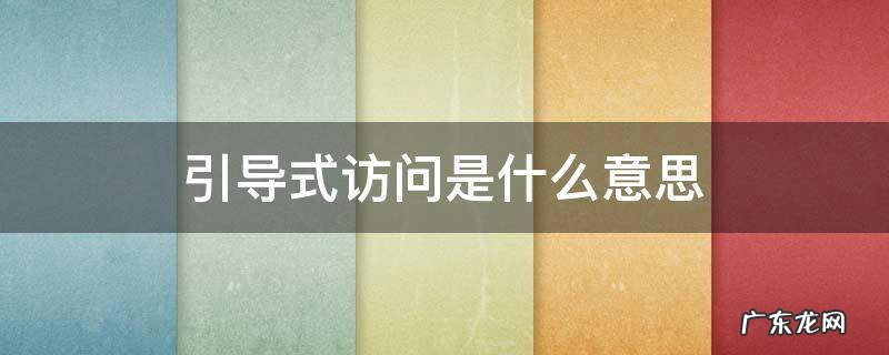 引导式访问是什么意思 苹果12引导式访问是什么意思