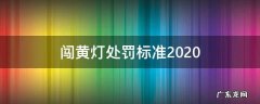 闯黄灯处罚标准2021 上海 闯黄灯处罚标准2020