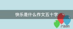 快乐是作文500字 快乐是什么作文五十字