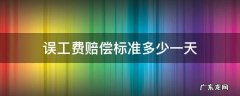 学生误工费赔偿标准多少一天 误工费赔偿标准多少一天
