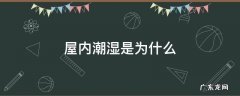 为什么室内潮湿 屋内潮湿是为什么