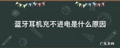 蓝牙耳机充不进电是什么原因 蓝牙耳机充不进电是什么原因?
