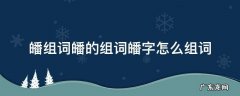 皤组词皤的组词皤字怎么组词 ?字组词怎么组