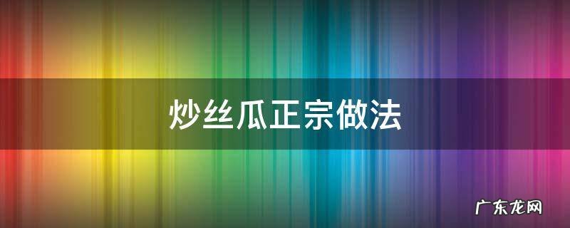 炒丝瓜 炒丝瓜正宗做法