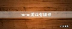 mmo游戏有哪些 mmo游戏百度百科