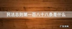 民法总则第一百八十八条是什么 民法总则第一百八十八条是什么意思