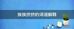 挤挤挨挨是什么词语 挨挨挤挤的词语解释