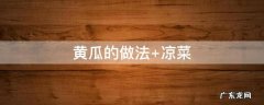 黄瓜的做法大全家常菜做法 黄瓜的做法