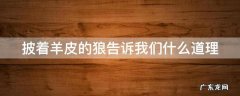 披着羊皮的狼告诉我们什么道理 披着羊皮的狼告诉我们什么道理作文