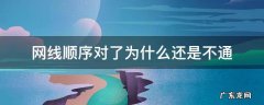 网线顺序对了为什么还是不通 网线线序不对能通吗