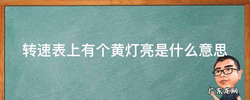 转速表上有个黄灯亮是什么意思 转速表上有个小黄灯亮了啥意思