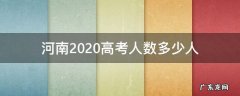 2020河南高考人数总共多少人 河南2020高考人数多少人