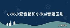 小米小爱音箱和小米ai音箱区别 小米小爱音箱和小米ai音箱哪个好