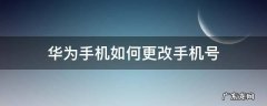 华为手机如何更改手机号码 华为手机如何更改手机号