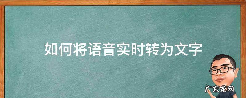 语音实时转化为文字 如何将语音实时转为文字