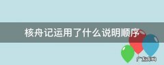 核舟记运用了什么说明顺序? 核舟记运用了什么说明顺序