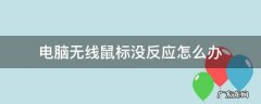 戴尔电脑无线鼠标没反应怎么办 电脑无线鼠标没反应怎么办