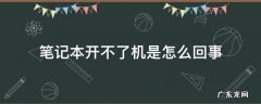 笔记本开不了机是怎么回事 神舟笔记本开不了机是怎么回事