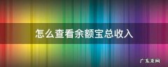 怎么查看余额宝总收入 余额宝怎么算收入