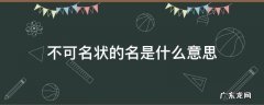 不可名状的名是什么意思解释 不可名状的名是什么意思