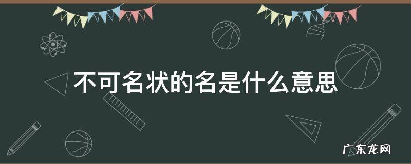 不可名状的名是什么意思解释 不可名状的名是什么意思
