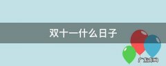 双十一什么日子 双11什么日子?