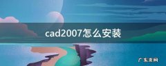 cad2007安装 cad2007怎么安装