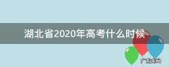 2020年湖北省考是什么时候 湖北省2020年高考什么时候
