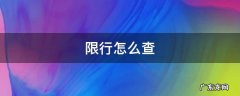 限行怎么查 查询路段限行怎么查