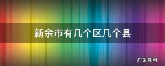 新余市有几个区几个县挨着吉安市 新余市有几个区几个县