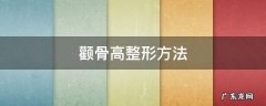 颧骨高整形方法 颧骨太高可以做什么整形