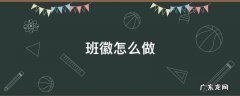 班徽怎么做 班徽怎么做成电子版