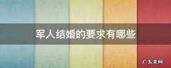 军人结婚的要求有哪些