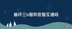 崩坏三b服和官服互通吗 崩坏三官服跟b服有什么差别
