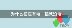 有电为什么插座没电了 为什么插座有电一插就没电