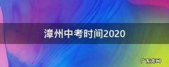 漳州中考时间2020 漳州中考时间2022年具体时间
