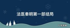 法医秦明第一部结局没看明白 法医秦明第一部结局
