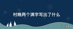 村晚的两个满字写出了什么 村晚两个满字写出了什么