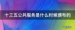 十三五公共服务是什么时候颁布的 十三五公共是什么时候颁发的