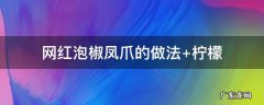 网红泡椒凤爪的做法 网红泡椒凤爪的做法 柠檬视频