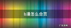 b漫怎么合页 b漫怎么拼页