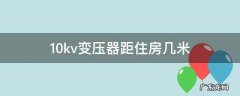 10kv变压器距住房几米 10kv变压器距住房几米合适