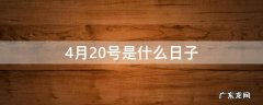 农历4月20号是什么日子 4月20号是什么日子