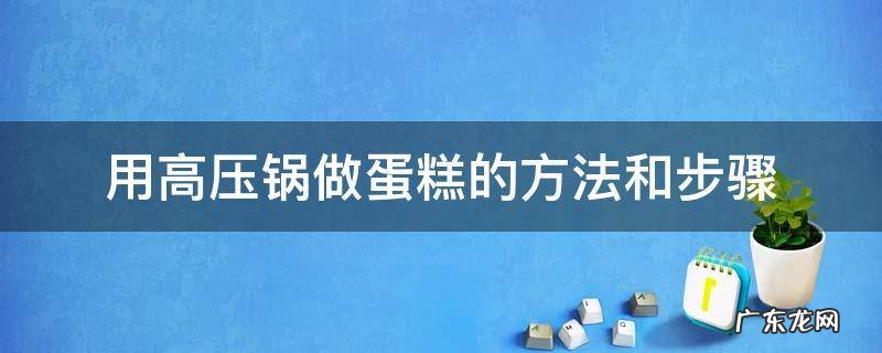 怎样用高压锅作蛋糕 用高压锅做蛋糕的方法和步骤